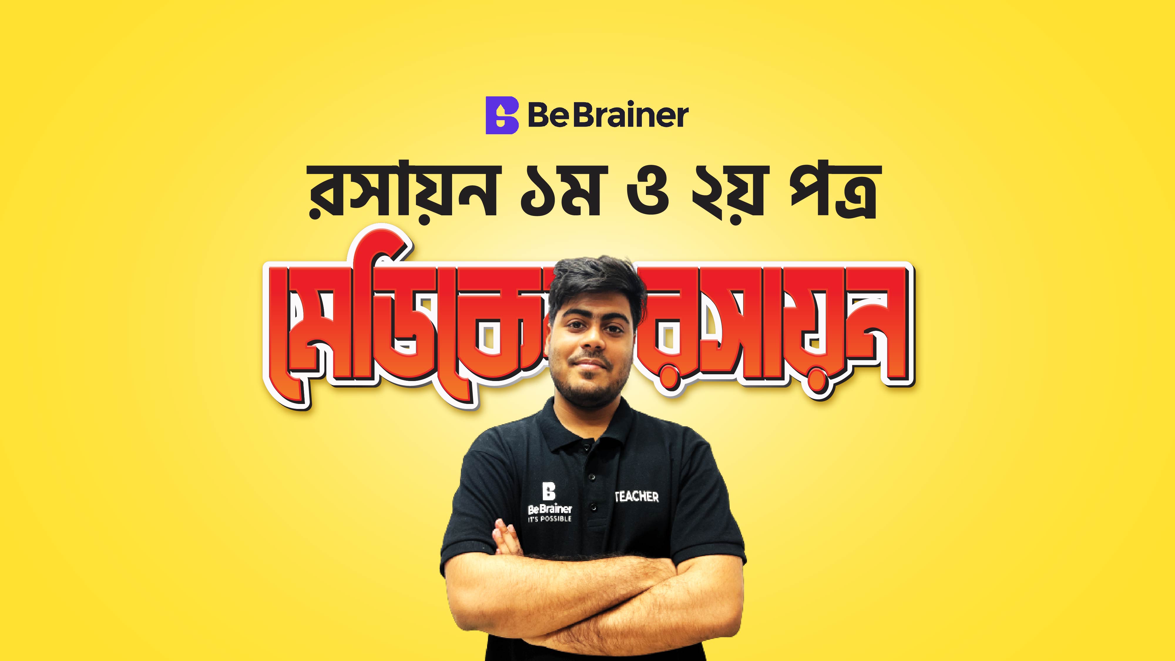 মেডি রসায়ন ফুল কোর্স ( ফ্রি )